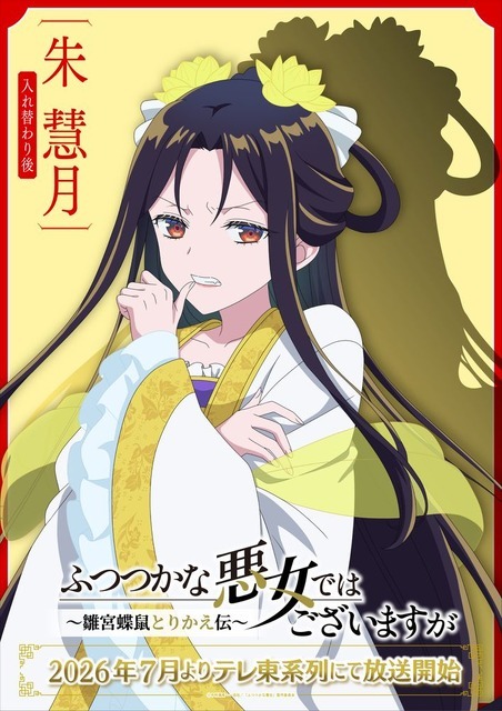 TVアニメ『ふつつかな悪女ではございますが～雛宮蝶鼠とりかえ伝～』AnimeJapan スペシャルビジュアル 朱慧月