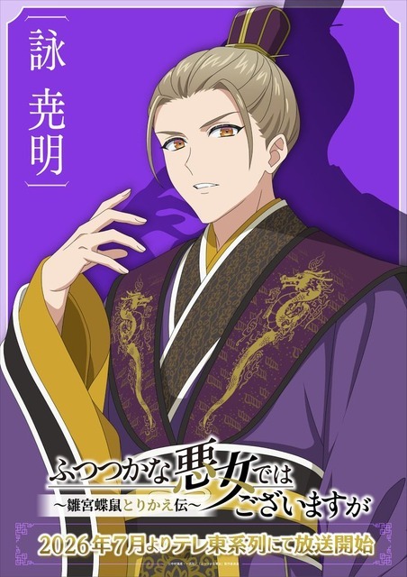 TVアニメ『ふつつかな悪女ではございますが～雛宮蝶鼠とりかえ伝～』AnimeJapan スペシャルビジュアル 詠尭明