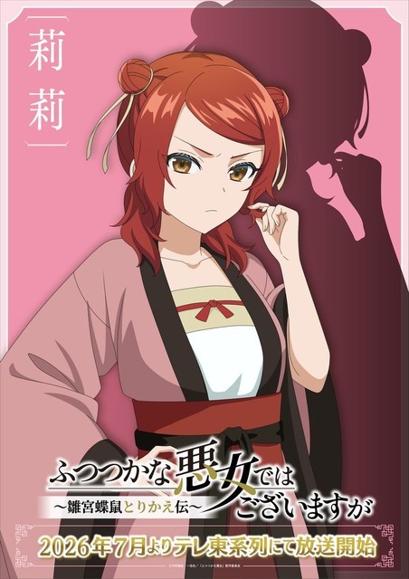 TVアニメ『ふつつかな悪女ではございますが～雛宮蝶鼠とりかえ伝～』AnimeJapan スペシャルビジュアル 莉莉