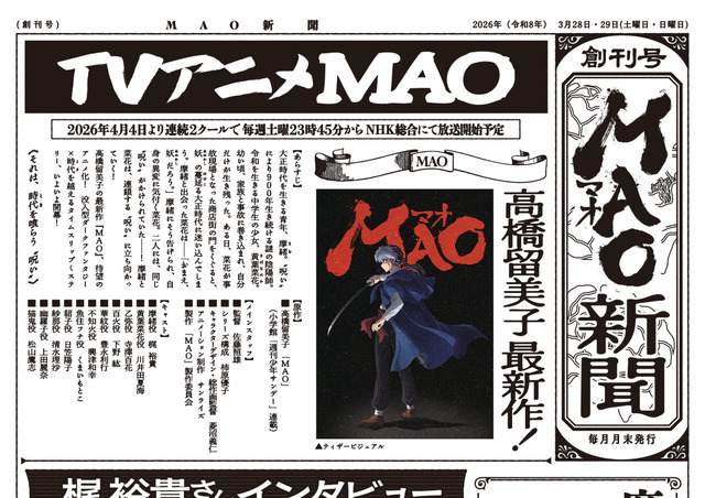 バンダイナムコフィルムワークス　AJ2026ブース「MAO新聞」創刊号を配布