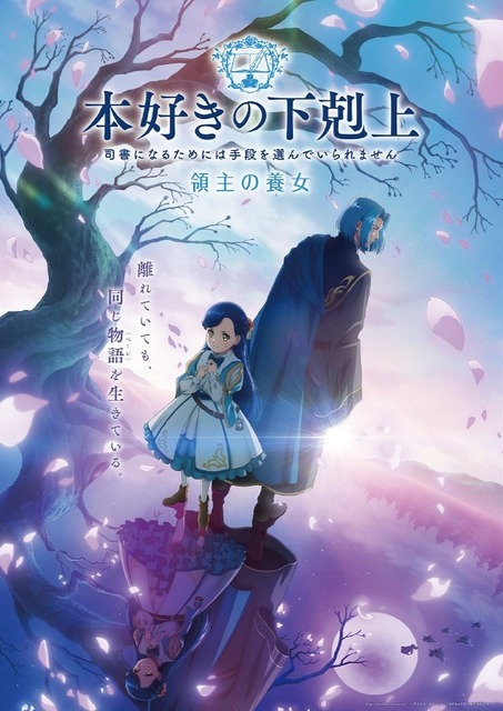 TVアニメ『本好きの下剋上 領主の養女』キービジュアル