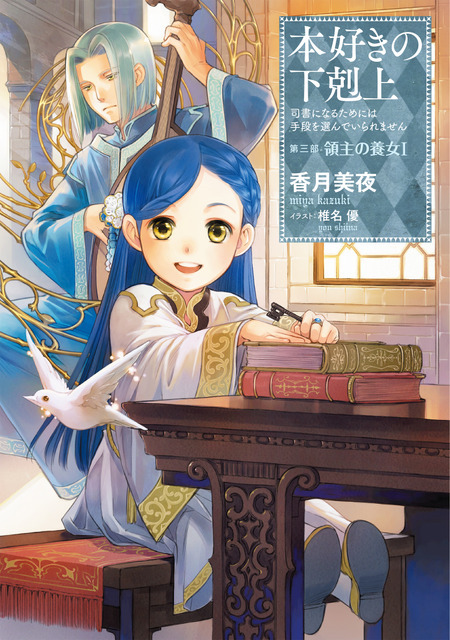 原作小説「本好きの下剋上 ～司書になるためには手段を選んでいられません～」