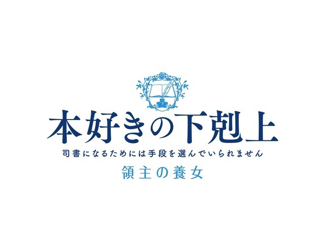 TVアニメ『本好きの下剋上 領主の養女』ロゴ