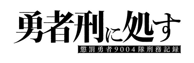TVアニメ『勇者刑に処す 懲罰勇者9004隊刑務記録』ロゴ