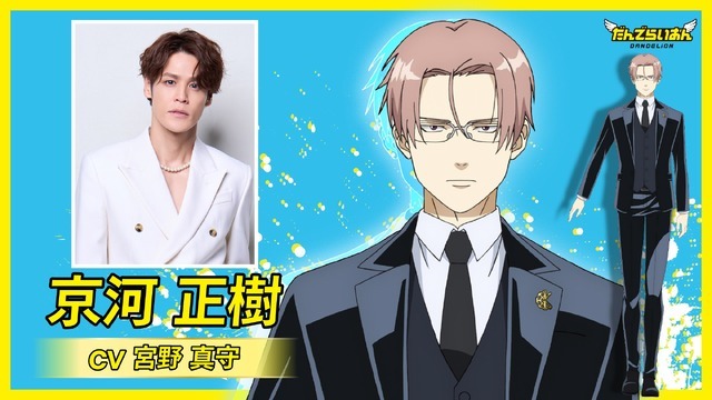 Netflix シリーズ『だんでらいおん』京河正樹（CV：宮野真守）