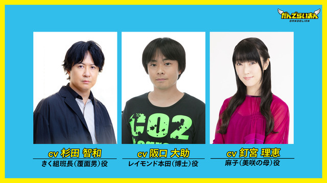 Netflix シリーズ『だんでらいおん』杉田智和＆阪口大助＆釘宮理恵