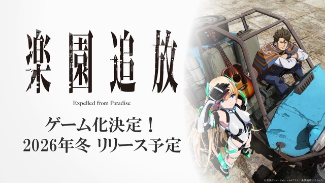 『楽園追放 -Expelled from Paradise-』新作ゲーム