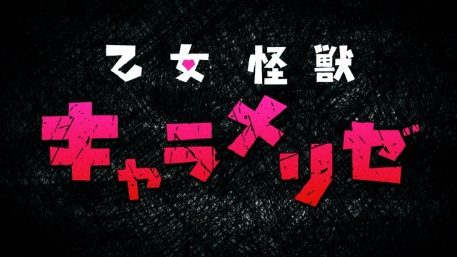 『乙女怪獣キャラメリゼ』第1弾メインPV場面写