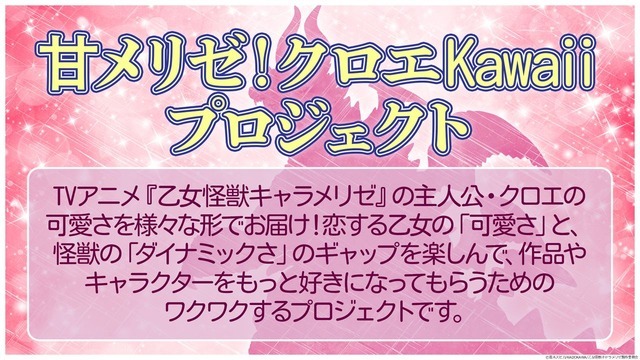 『乙女怪獣キャラメリゼ』甘メリゼ！クロエKawaiiプロジェクト