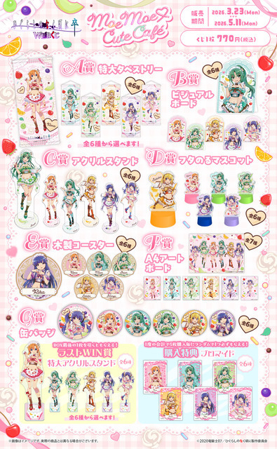 「ひぐらしのなく頃に 卒 WEBくじ『Moe Moe○Cute Cafe』」各賞ラインナップ