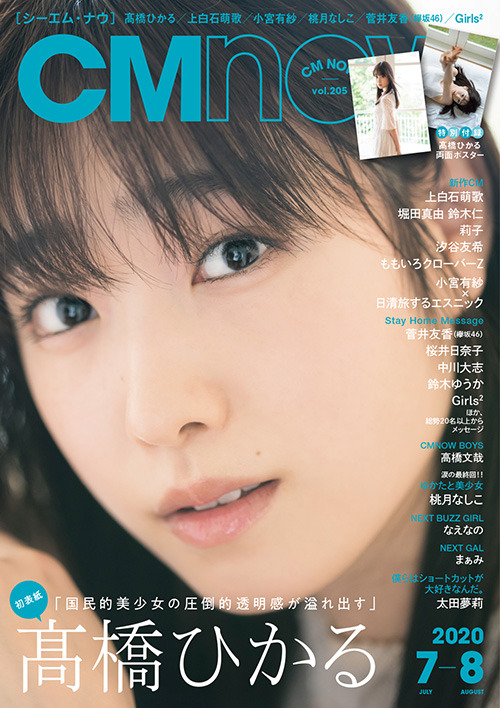 「CMNOW vol.205」表紙は高橋ひかる！小宮有紗が出演するCM「日清旅するエスニック」の舞台裏に迫った内容も掲載