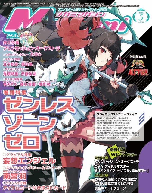 【編集部ブログ】表紙＆巻頭特集は『ゼンレスゾーンゼロ』、第2特集には『プリンセッション・オーケストラ』が登場―メガミマガジン5月号は3月30日発売