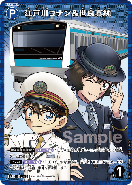 JR東日本　名探偵コナンスタンプラリー