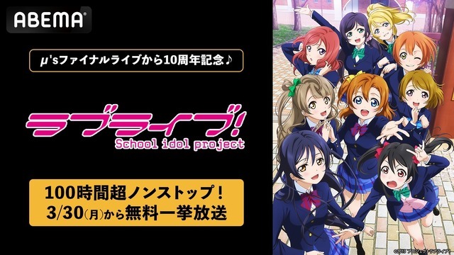 ABEMA「ラブライブ！」シリーズ