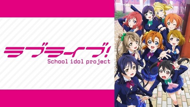 『ラブライブ！』