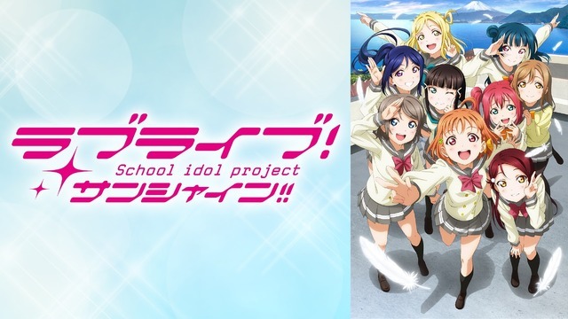 『ラブライブ！サンシャイン!!』