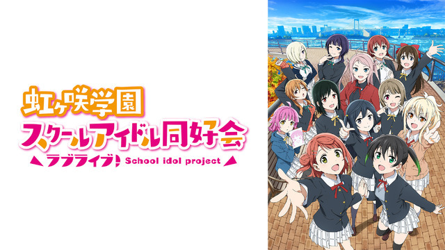 『ラブライブ！虹ヶ咲学園スクールアイドル同好会』
