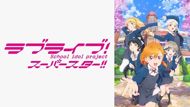 『ラブライブ！スーパースター!!』