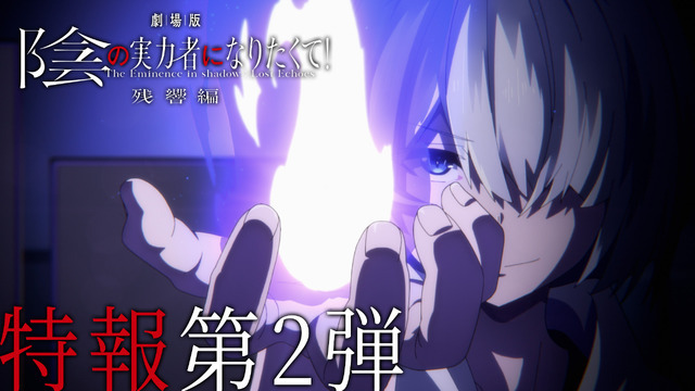劇場版『陰の実力者になりたくて！ 残響編』特報第2弾