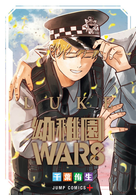 『幼稚園WARS』コミックス特別編LUKE書影