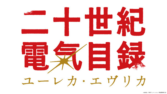 TVアニメ『二十世紀電氣目録-ユーレカ・エヴリカ-』ロゴ
