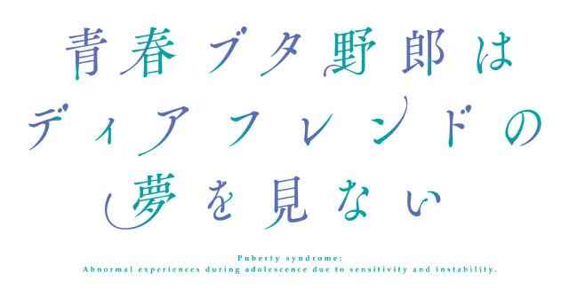 劇場アニメ『青春ブタ野郎はディアフレンドの夢を見ない』ロゴ