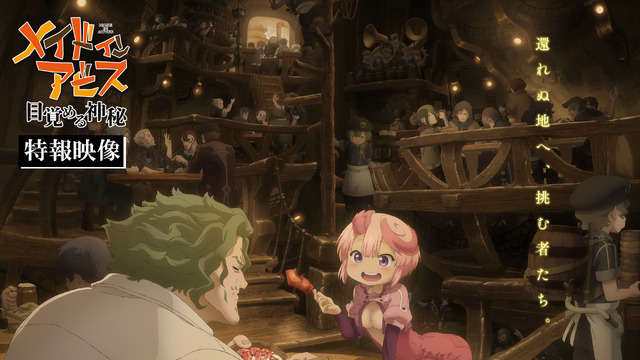 <劇場シリーズ>「メイドインアビス」