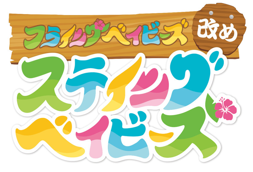 完全リモートワークによって製作されたアニメ「ステイングベイビーズ」がAT-Xにて放送！YouTubeでも無料配信