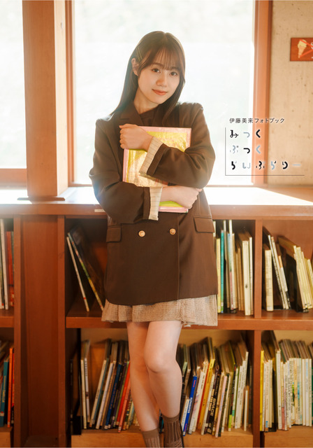 伊藤美来フォトブック【電子版】表紙カバー