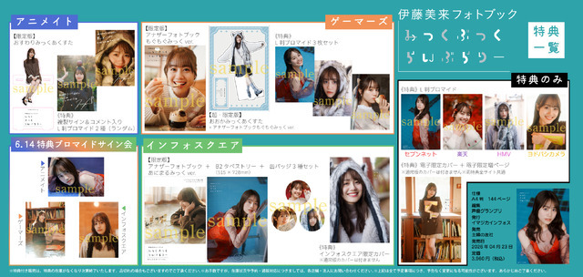 伊藤美来フォトブック_各店舗特典の絵柄