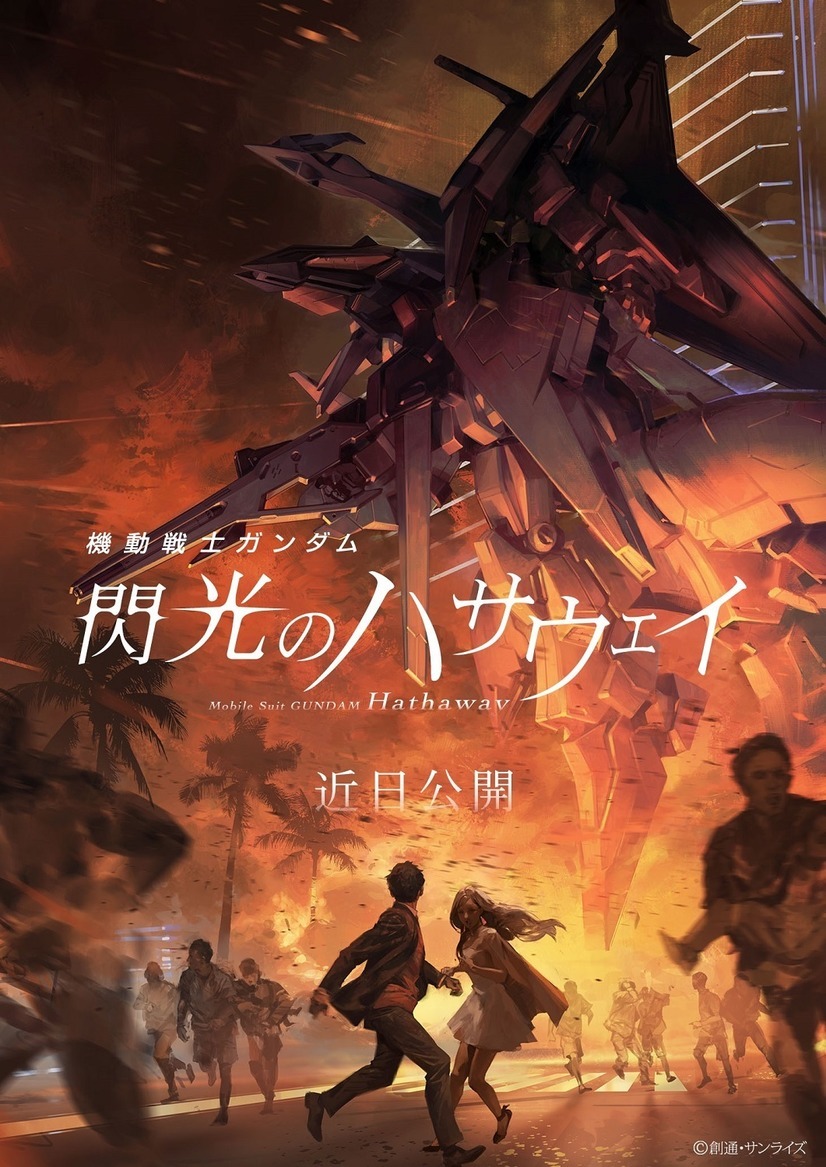 「ガンダム 閃光のハサウェイ」公開延期　サンライズがコメント「皆様を勇気付けることにつながると信じ…」