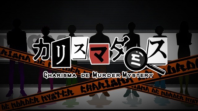 カリスマダミス CHARISMA de MURDER MYSTERY