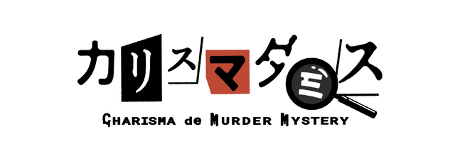 カリスマダミス CHARISMA de MURDER MYSTERY
