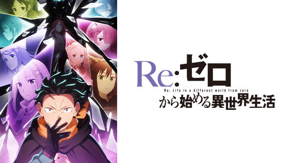 (C)長月達平・株式会社KADOKAWA刊／Re:ゼロから始める異世界生活4製作委員会
