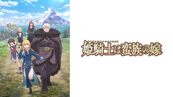 (C)コトバノリアキ・講談社／「姫騎士は蛮族の嫁」製作委員会