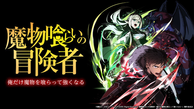 (C)錬金王・かわく・フーモア/LINE Digital Frontier/「魔物喰らいの冒険者～俺だけ魔物を喰らって強くなる～」製作委員会