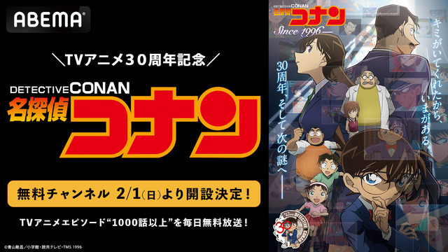 ABEMA「名探偵コナン」無料チャンネル