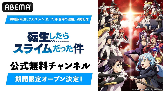 『転生したらスライムだった件』公式無料チャンネル