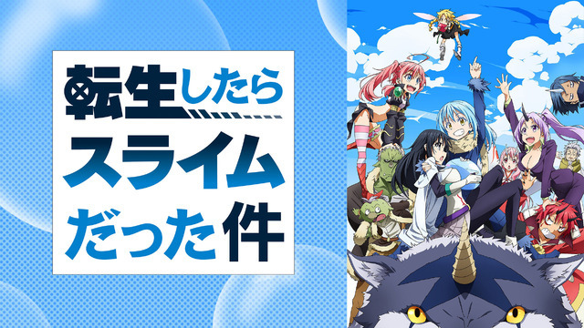 TVアニメ『転生したらスライムだった件』第1期