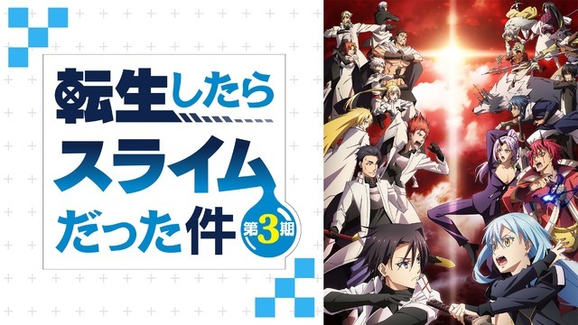 TVアニメ『転生したらスライムだった件』第3期