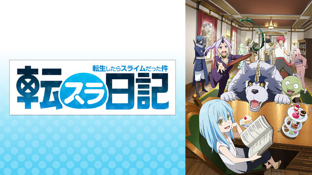 スピンオフアニメ『転生したらスライムだった件 転スラ日記』