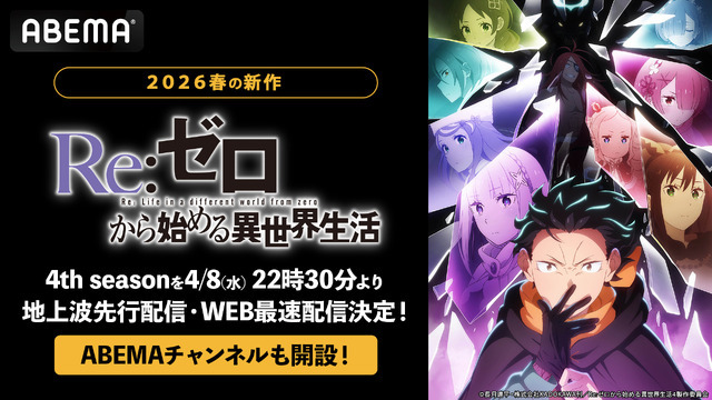 「4th season」放送開始＆アニメ化10周年記念！「Re:ゼロから始める異世界生活ABEMAチャンネル」