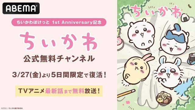 『ちいかわぽけっと』1stAnniversary記念！「ちいかわ公式無料チャンネル」5日間限定OPEN