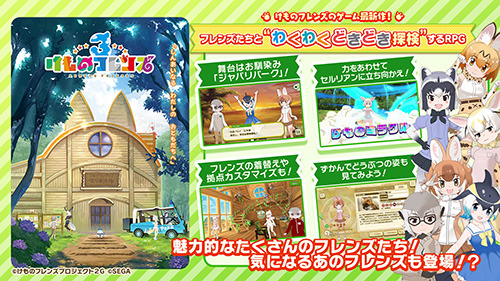 「けものフレンズ３ 1st anniversary Live（仮）」開催を発表！「けものフレンズ３ わくわくドキドキ探検レポート」#5.0発表情報まとめ【レポート】