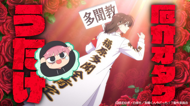 冬アニメ『多聞くん今どっち！？』第1話「推しを推すには金が要る！」場面カット