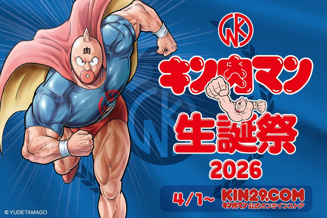 キン肉マン公式オンラインストア KIN29.COM「キン肉マン生誕祭2026」