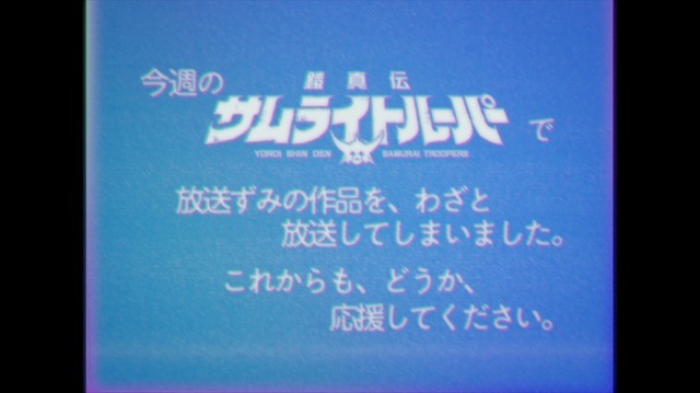 『鎧真伝サムライトルーパー』お詫び映像オマージュ画像