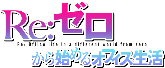 新作乙女ゲーム『Re:ゼロから始めるオフィス生活』