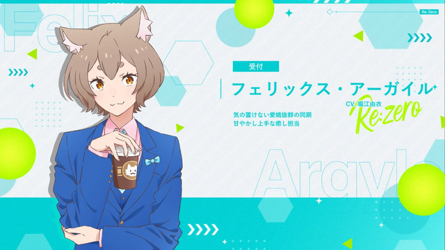新作乙女ゲーム『Re:ゼロから始めるオフィス生活』フェリックス・アーガイル（CV：堀江由衣）