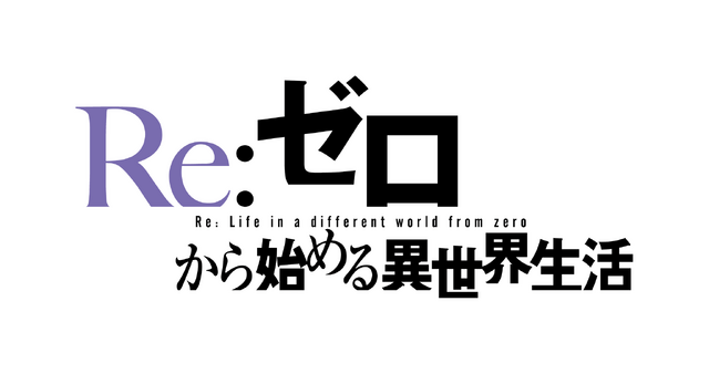 TVアニメ『Re:ゼロから始める異世界生活』4th season